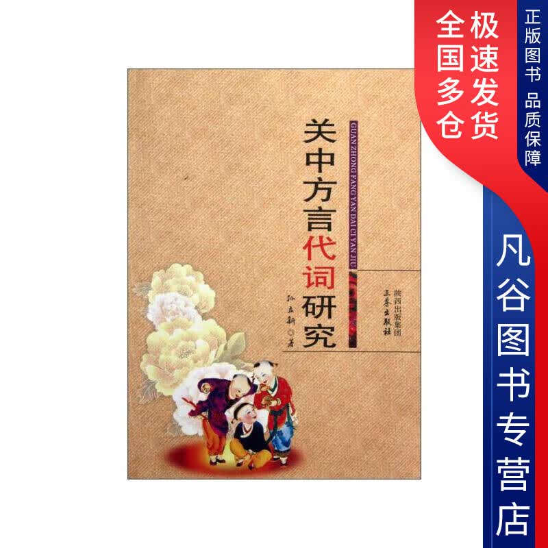 【正版书】关中方言代词研究