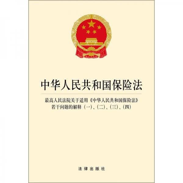 中华人民共和国保险法9787519726188