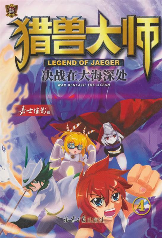【全新正版包邮】猎兽大师④:决战在大海深处 嘉士佳影 著