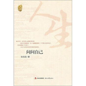 大家人生：问问自己