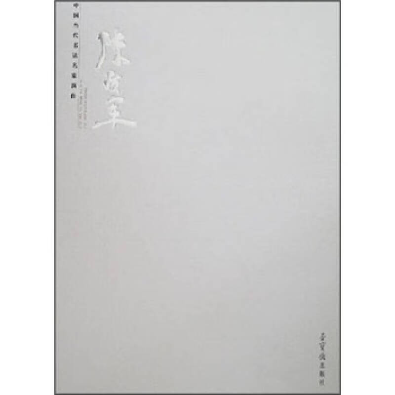 中国当代书法名家新作:陈扶军