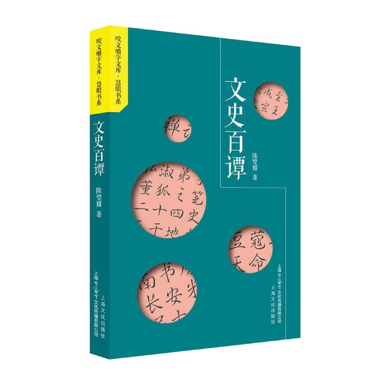 文史百谭--咬文嚼字文库.慧眼书系 97