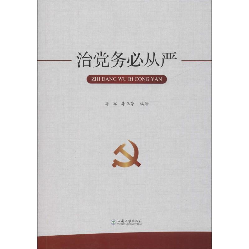 治党务必从严