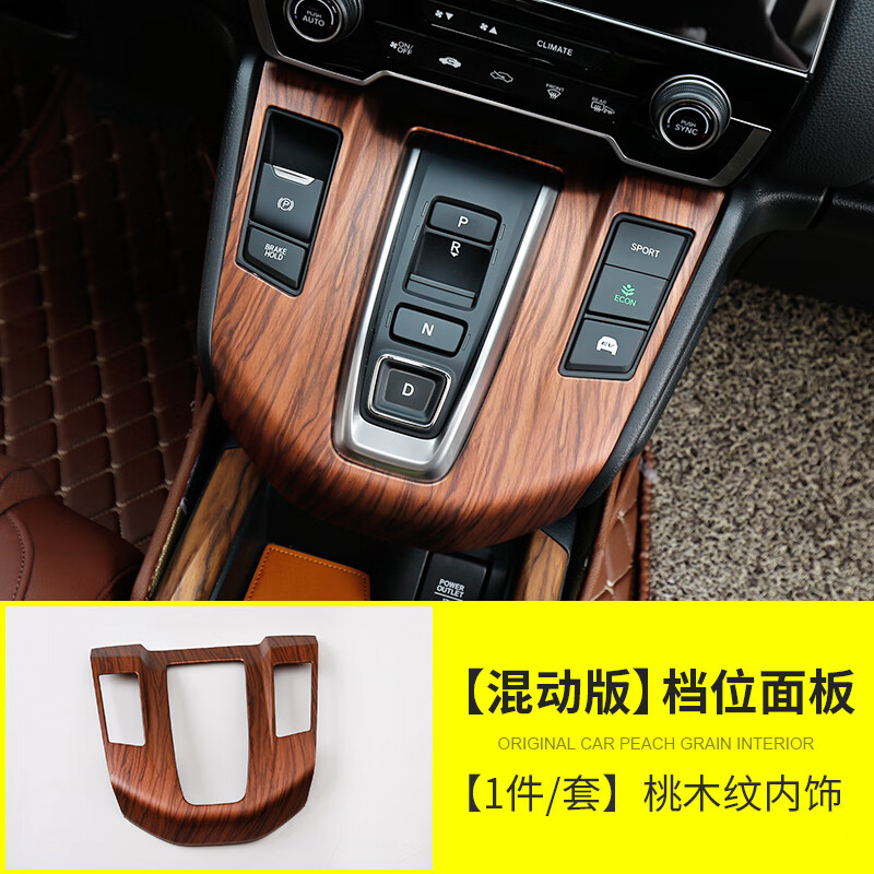 21款crv皓影内饰改装混动桃木面板木纹汽车用品装饰 档位面板混动版 1