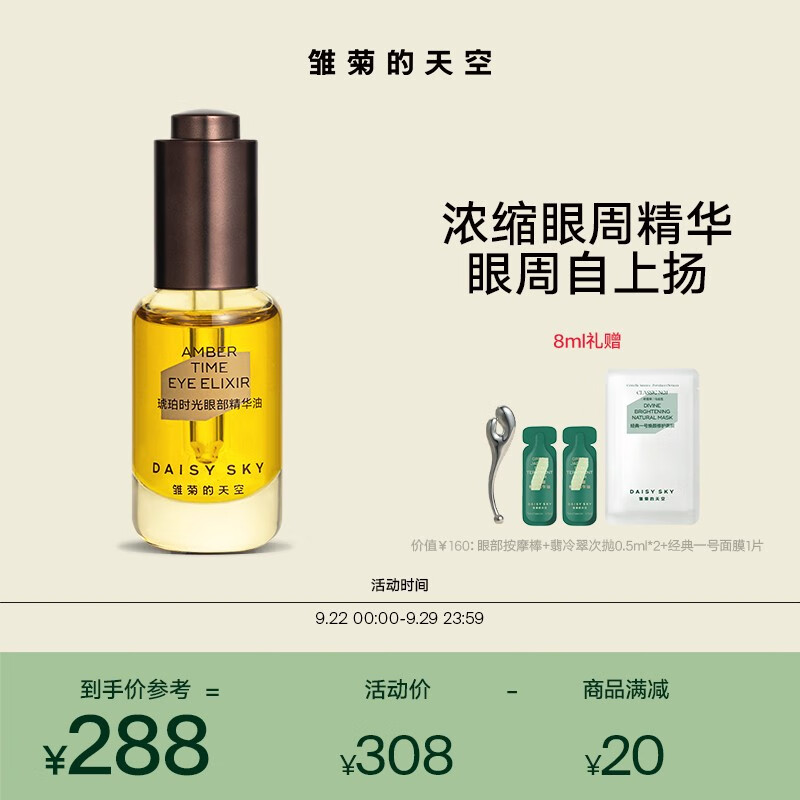 雏菊的天空（DAISY SKY）琥珀时光眼部精华油淡化黑眼圈细保湿抗皱紧致眼油 琥珀时光精华眼油