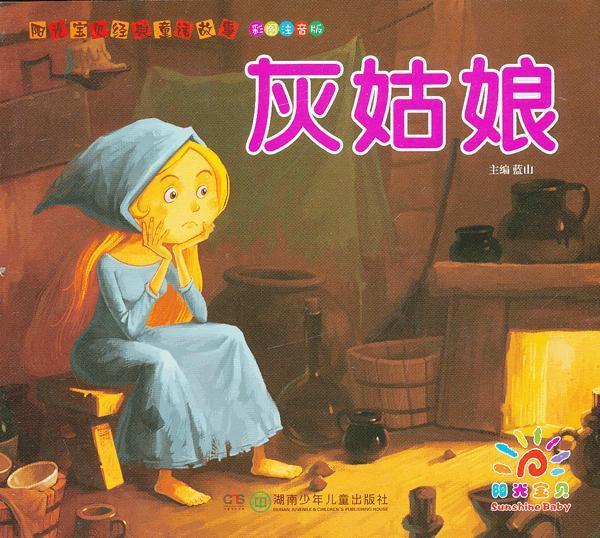 阳光宝贝经典童话故事:灰姑娘【稀缺图书,放心购买】