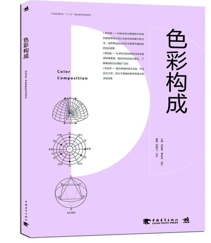 色彩构成 郭宜章等主编,劳碧文,方芳编著 中国青年出版社[S]9787515335377