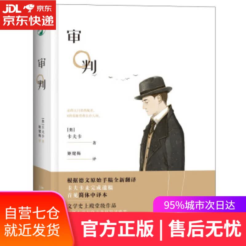 【新华书店】审判 [奥] 卡夫卡 著,姬健梅 译 北京大学出版社