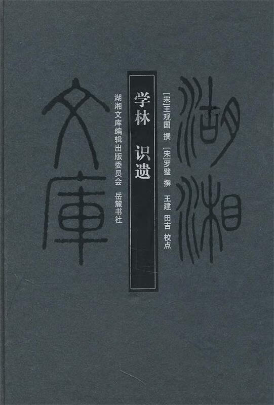 湖湘文库--学林识遗