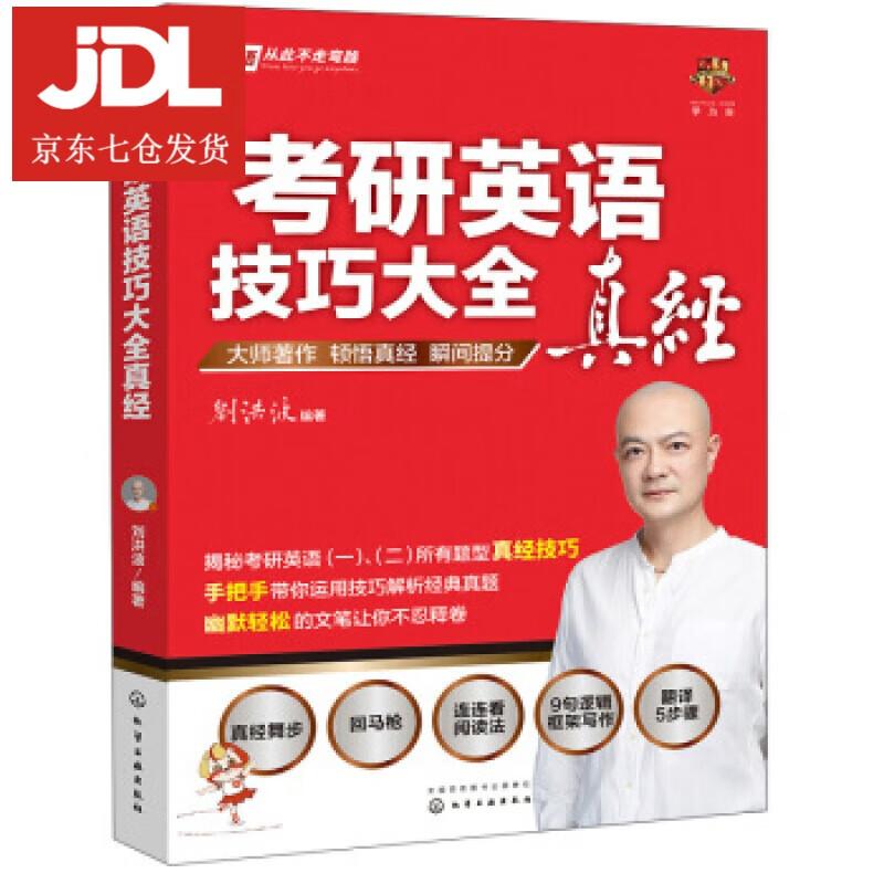 考研英语技巧大全真经 刘洪波 著 9787122363206