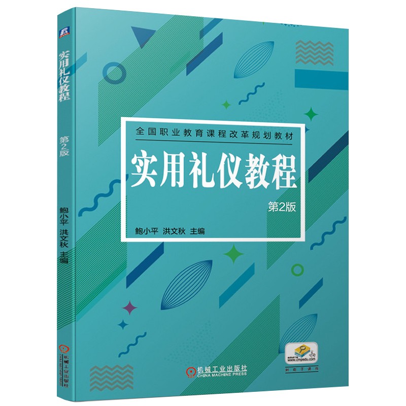 实用礼仪教程 第2版