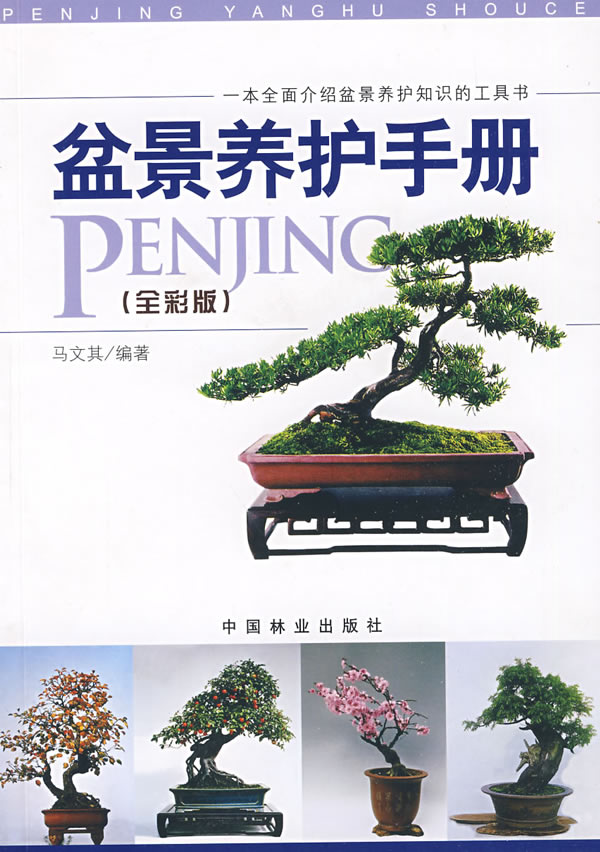 盆景养护手册
