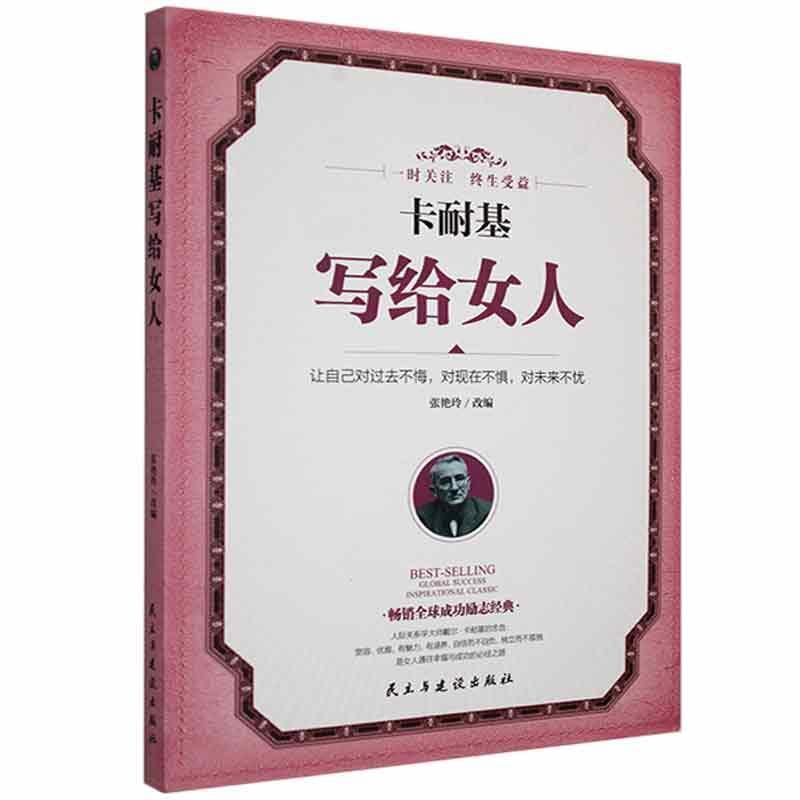 卡耐基写给女人张艳玲励志与成功9787513909136