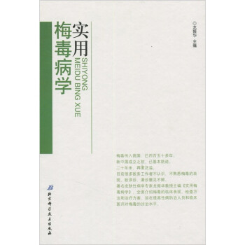 实用梅毒病学 龙振华 编【书】