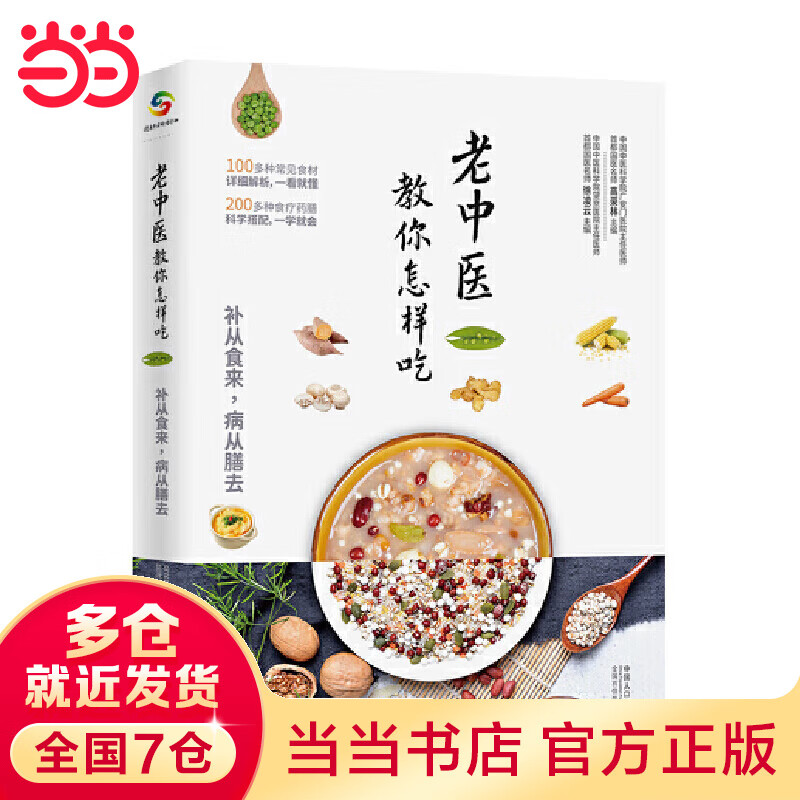 老中医教你怎样吃