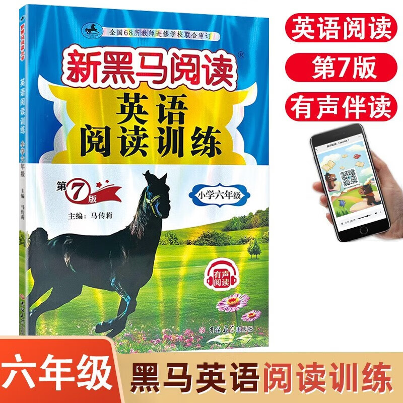 新黑马阅读六年级 英语听力训练阅读训练 6年级小学六年级阅读理解辅导书英语听力专项训练有声阅读 六年级 英语阅读