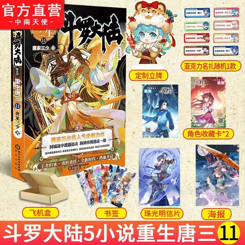 现货 斗罗大陆5重生唐三9 唐家三少青春文学玄幻武侠小说男书籍排行榜 斗罗大陆系列第五部 重生唐三11