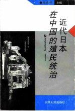 【正版】近代日本在中国的殖民统治