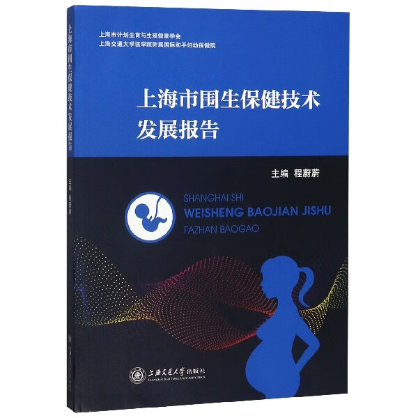 上海市围生保健技术发展报告