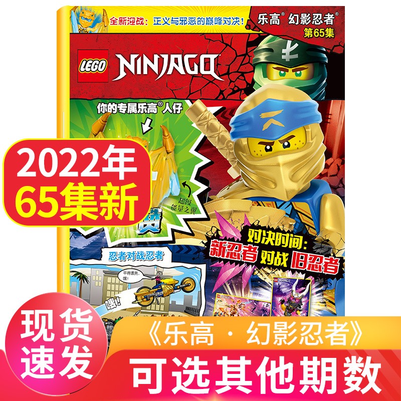 【2023年新期到】LEGO乐高杂志幻影忍者2023/2022年【单本多期可选】赠小人仔·黄金神龙赞 漫画书故事书儿童游戏乐高玩具积木书 乐高 幻影忍者第65集