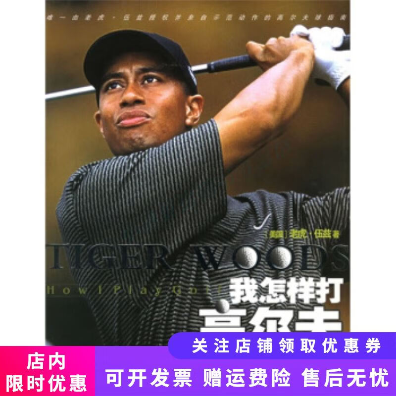 我怎样打高尔夫 伍兹