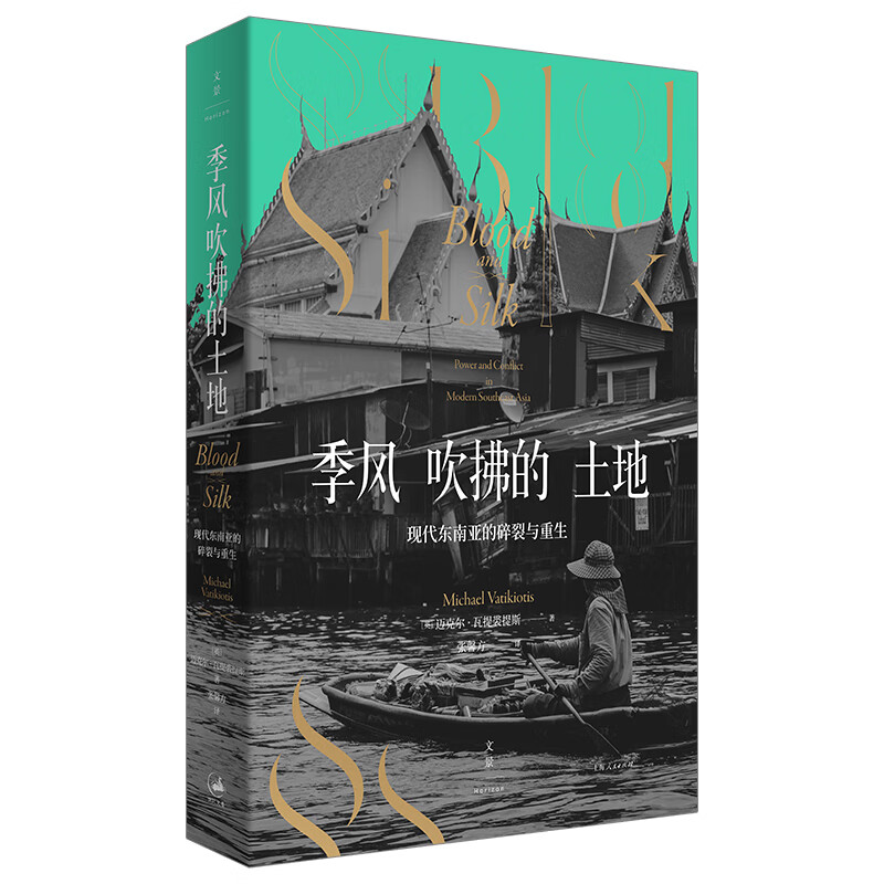 季风吹拂的土地(现代东南亚的碎裂与重生)