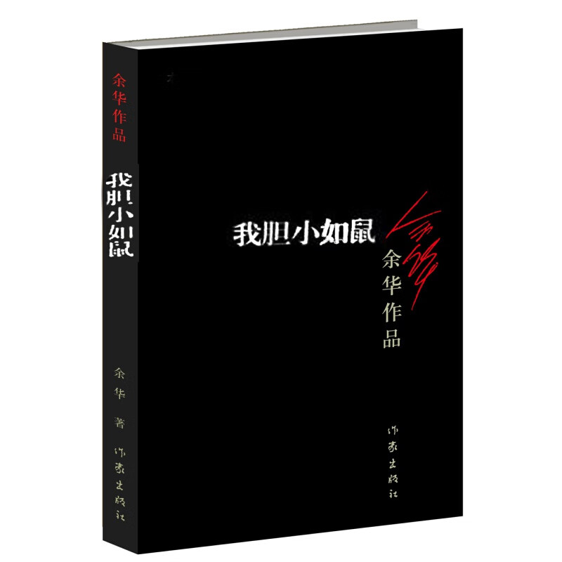 余华作品集单册可选 活着 兄弟 许三观卖血记 在细雨中呼唤 黄昏里的男孩等系列作品集长篇原著文学小说 我胆小如鼠(新版)