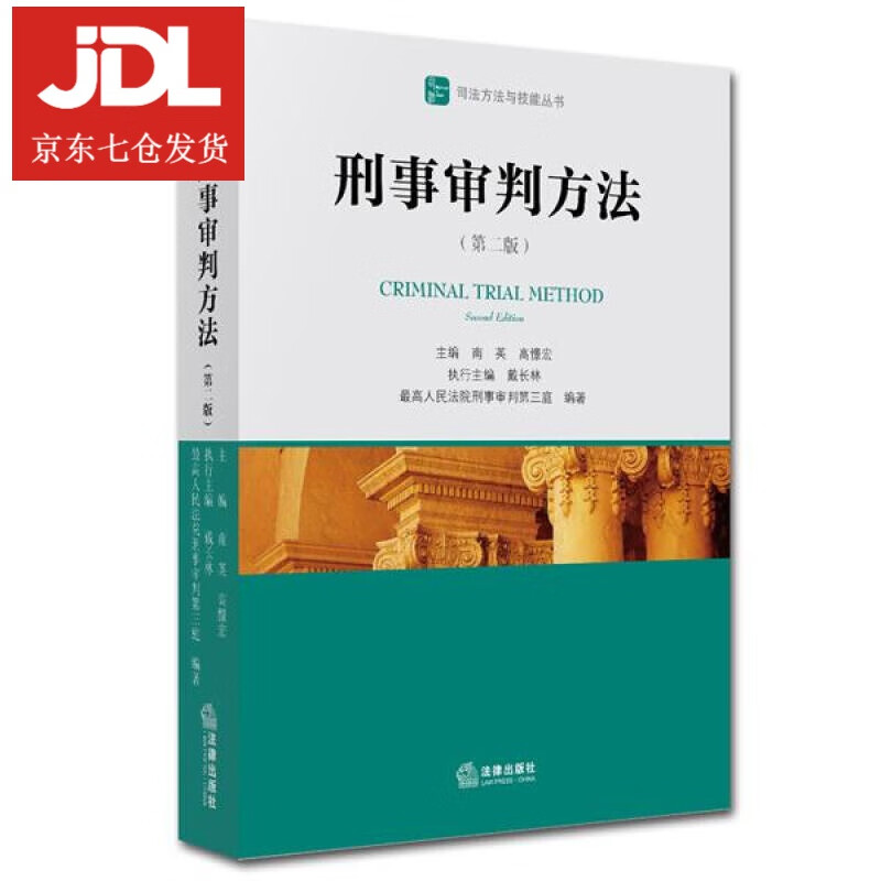 刑事审判方法 南英,高憬宏主编 9787511879653