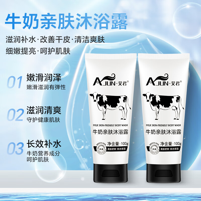 艾君(ajun)牛奶沐浴露100ml 补水滋润沐浴乳滋润保湿男女士通用香味