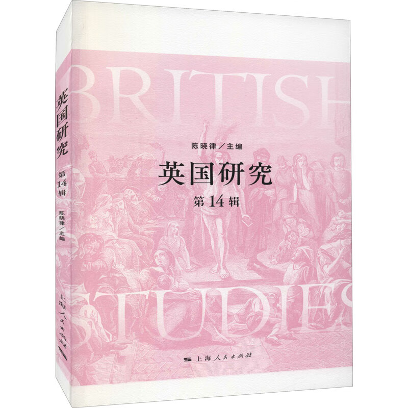 现货 英国研究 陈晓律主编 上海人民出版社 txt格式下载