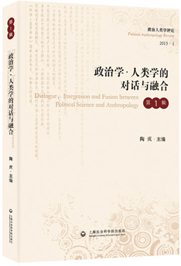 政治学 人类学的对话与融合 上海社会科学院出版社 9787552010046 陶庆