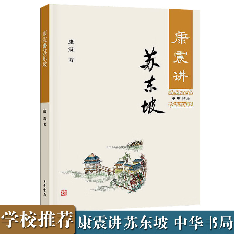康震讲苏东坡 康震品读古诗词康震讲书系康震百家讲坛书籍 苏轼诗词选读选评解读赏析 中华书局 苏东坡传 文