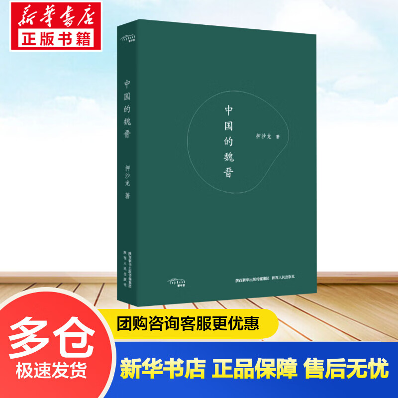 中国的魏晋 押沙龙 书籍