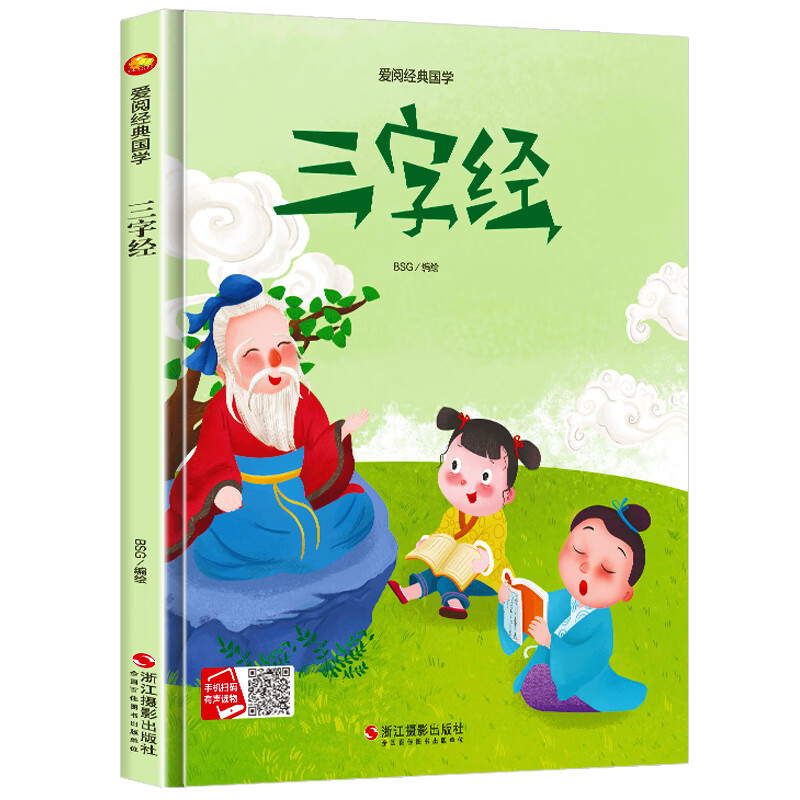 三字经 爱阅经典国学 幼儿硬壳硬皮精装绘本 3-6-9岁幼儿早教启蒙国学
