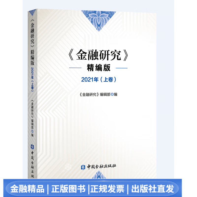 金融研究 精编版2021年(上卷)【中国金融出版社直属书店】