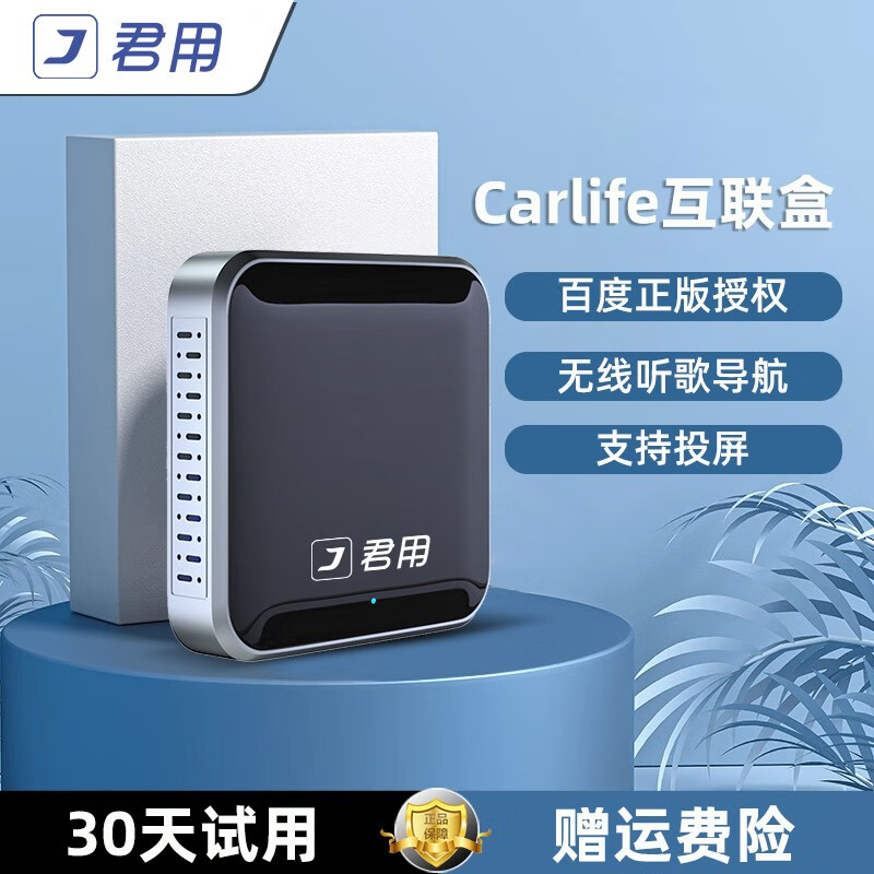 君用百度carlife无线雅阁适用丰田华为vivo小米oppo本田车机互联盒子 【C1】百度carlife互联盒属于什么档次？