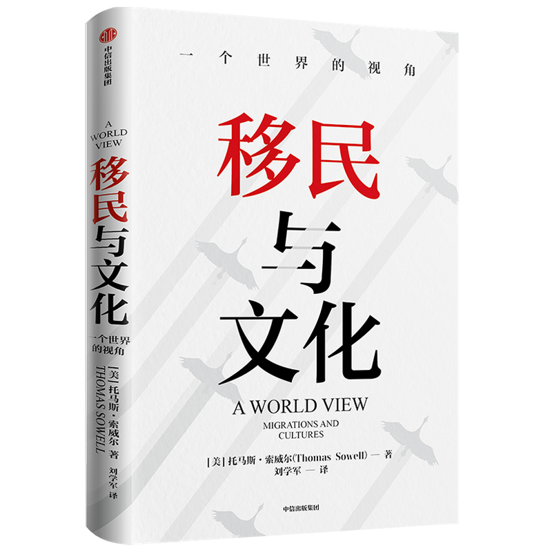 移民与文化 托马斯·索威《美国种族简史》《经济学的思维方式》作者托马斯·索威尔新作