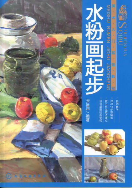美术入门基础教程--水粉画起步 张恒国 编著