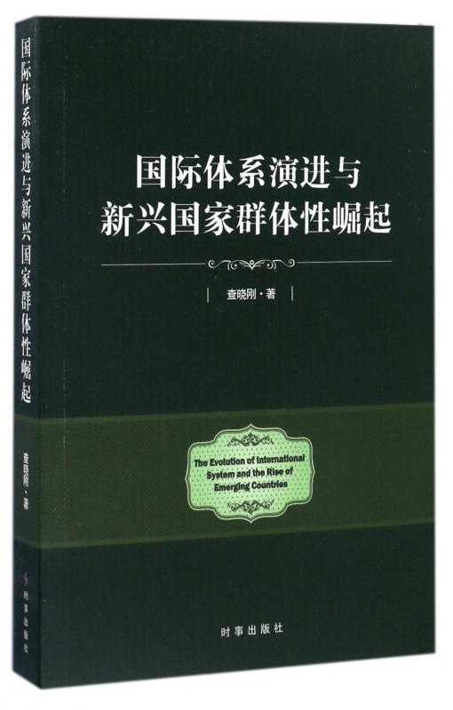 国际体系演进与新兴国家群体性崛起