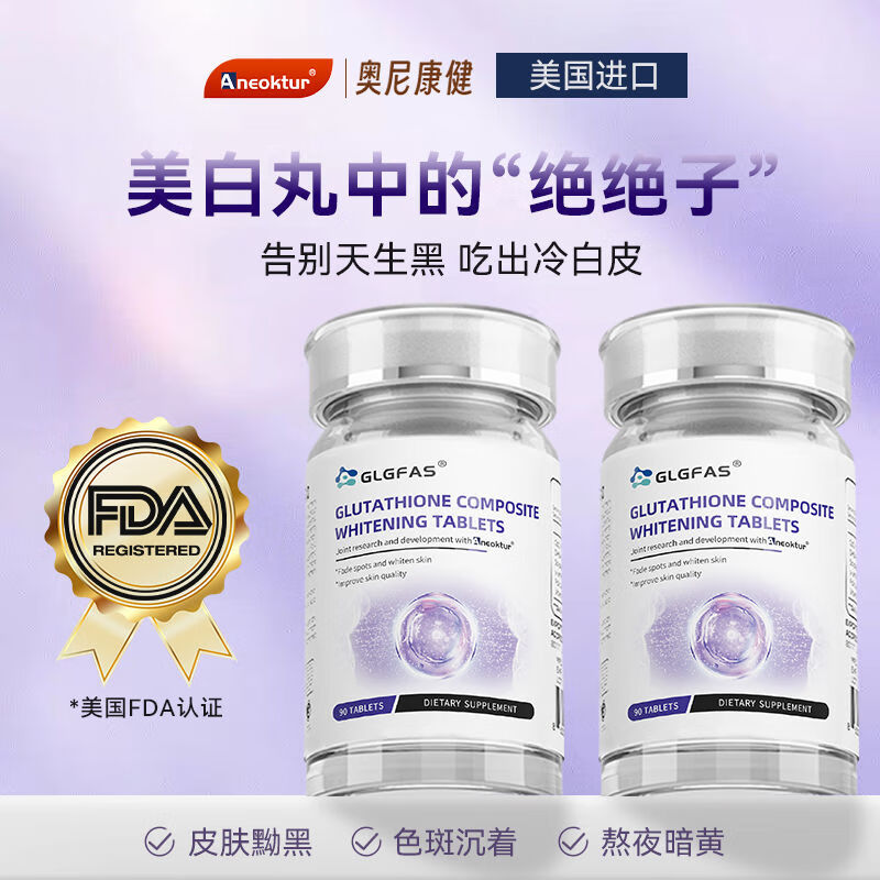 aneoktur谷胱甘肽美白丸90片/瓶全身白去黄去黑美白提亮养颜 90片*2瓶