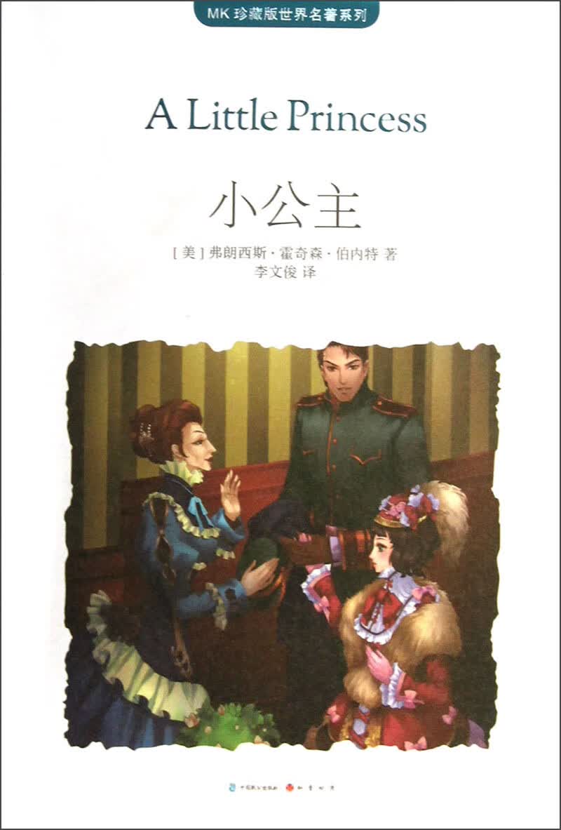 【正版书】小公主9787514504842