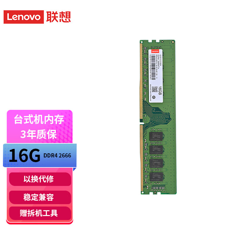 联想（Lenovo）8GB/16GB/32GB DDR4 2666/3200台式机电脑内存条 适用联想华硕戴尔惠普华为台式机 台式机【DDR4 2666 16G】
