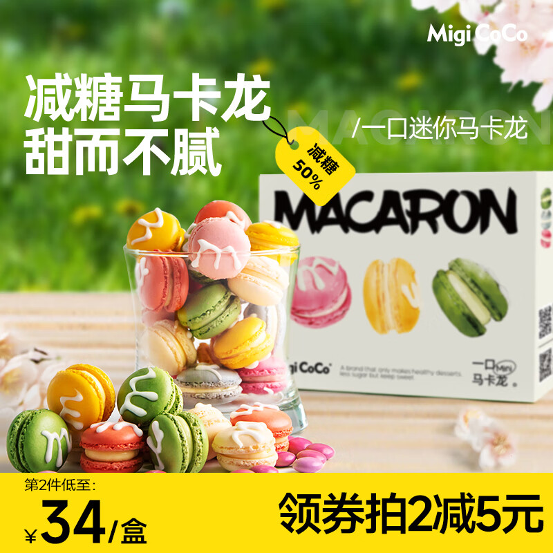 migicoco龙年限定迷你mini马卡龙 法式零食甜品下午茶情人节送女友 【一口迷你】马卡龙