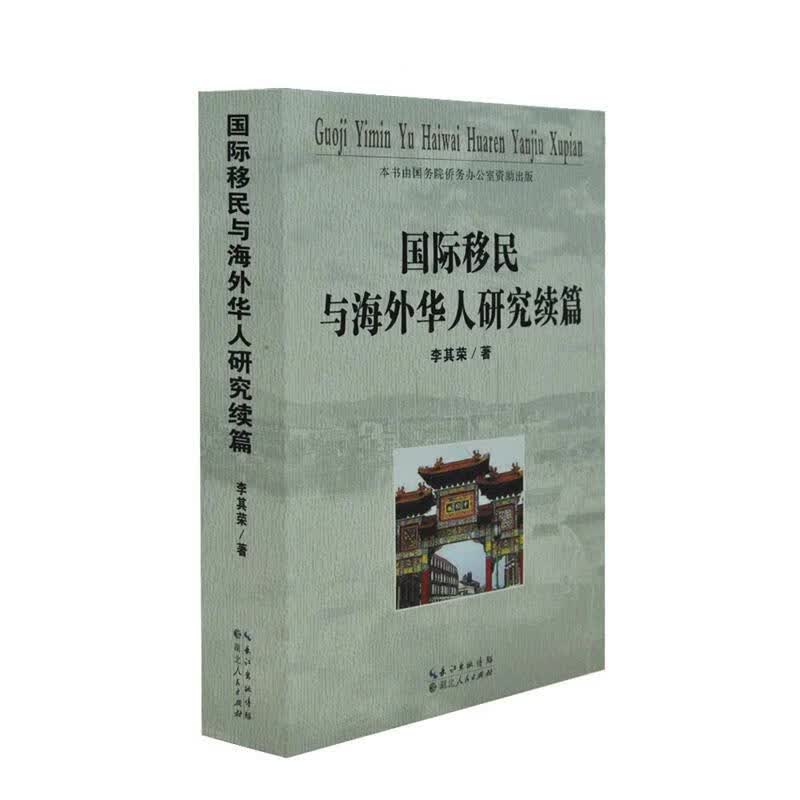 国际移民与海外华人研究续篇 李其荣 湖北人民出版社