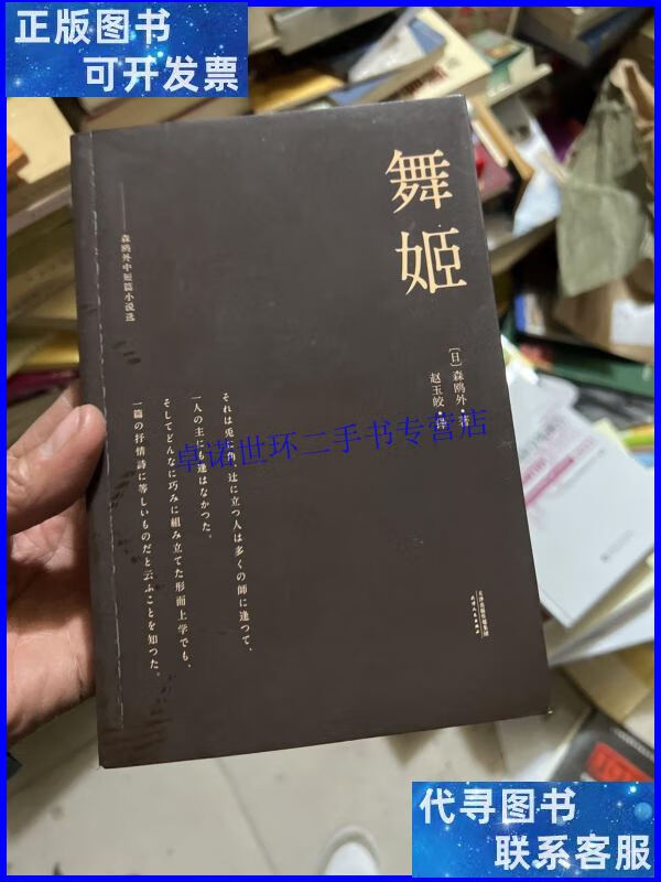 【二手9成新】舞姬 /森鸥外 天津人民出版社