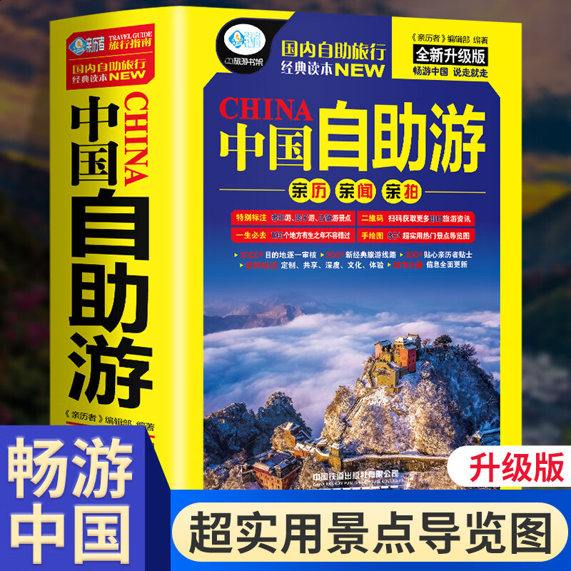 2023中国自助游 中国自驾游自助游攻略书旅游指南走遍游遍自驾游地图旅游书籍手册国内旅游指南地图详解自驾游书籍