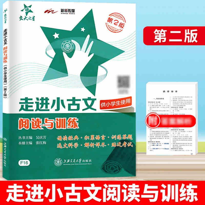 走进小古文阅读与训练交大之星五年级文言文阅读理解六年级小古文练习四年级课外文言文考试阅读训练上海版走近小古文100篇