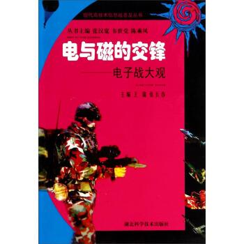 电子战大观 王瑞,张长春 湖北科学技术出版社 9787535226686