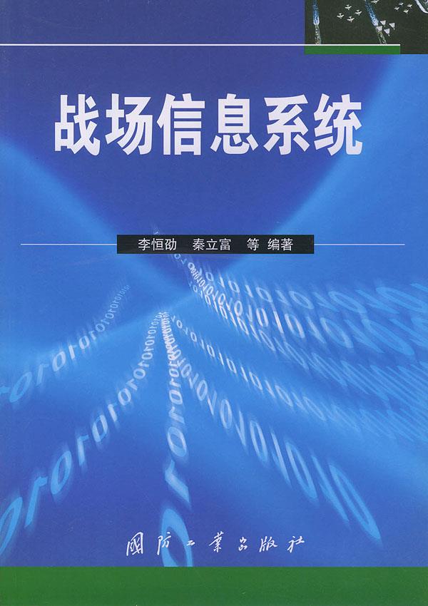 战场信息系统