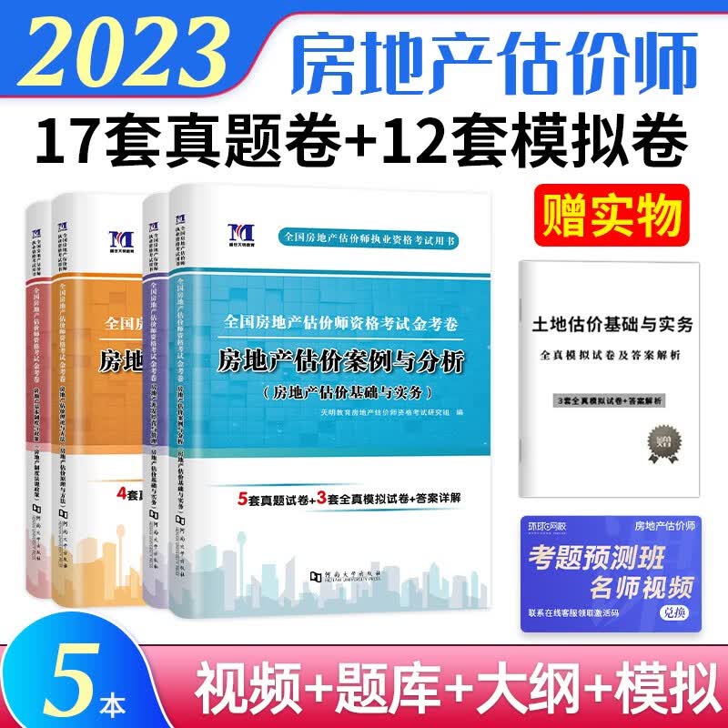 全国房地产估价师2023教材配套历年真题及押题模拟试卷 全科5本套属于什么档次？